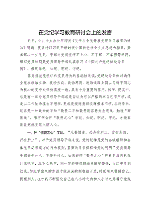 在党纪学习教育研讨会上的发言.docx