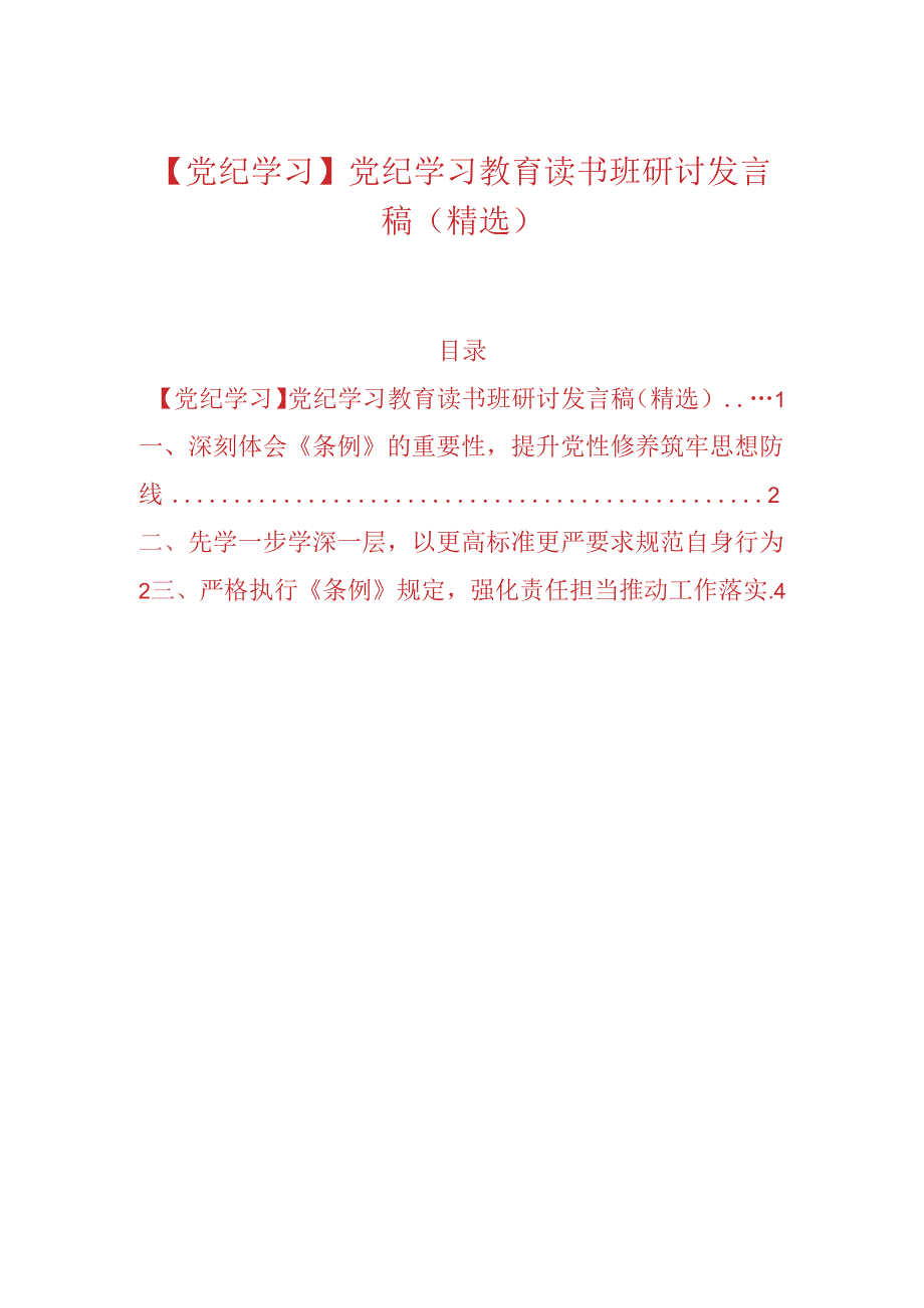 【党纪学习】党纪学习教育读书班研讨发言稿（精选）.docx_第1页