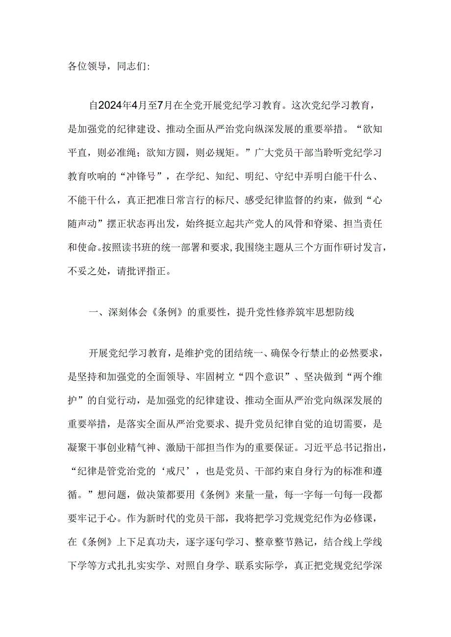 【党纪学习】党纪学习教育读书班研讨发言稿（精选）.docx_第2页