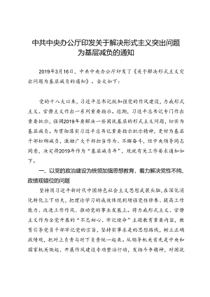 20关于解决形式主义突出问题为基层减负的通知.docx