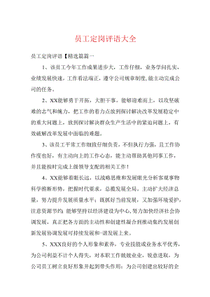 员工定岗评语大全.docx