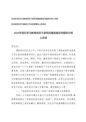 （2篇）2024年党纪学习教育党员干部党风廉政建设专题研讨班上讲话 在全县党纪学习教育工作动员部署会上的讲话.docx
