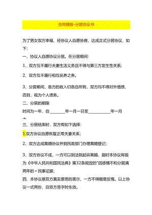 合同模板-分居协议书.docx