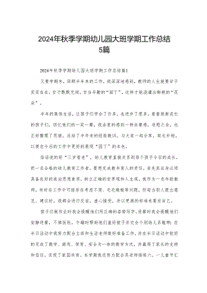 2024年秋季学期幼儿园大班学期工作总结5篇.docx