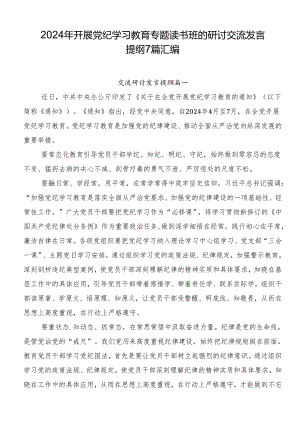 2024年开展党纪学习教育专题读书班的研讨交流发言提纲7篇汇编.docx