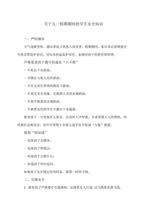关于五一假期期间的学生安全知识（2024年）.docx