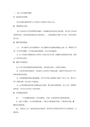 电工安全操作规程.docx