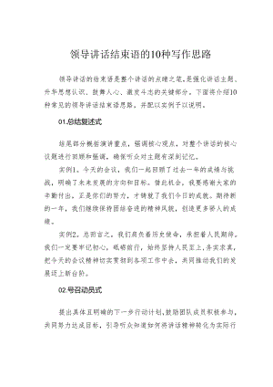 领导讲话结束语的10种写作思路.docx