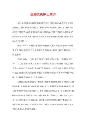 最美优秀护士演讲.docx