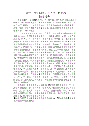 “五一”、端午期间纠“四风”树新风情况报告.docx