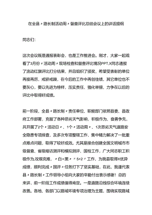 在全县“路长制活动周”督查评比总结会议上的讲话.docx