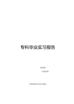 行政管理专科毕业实习报告.docx