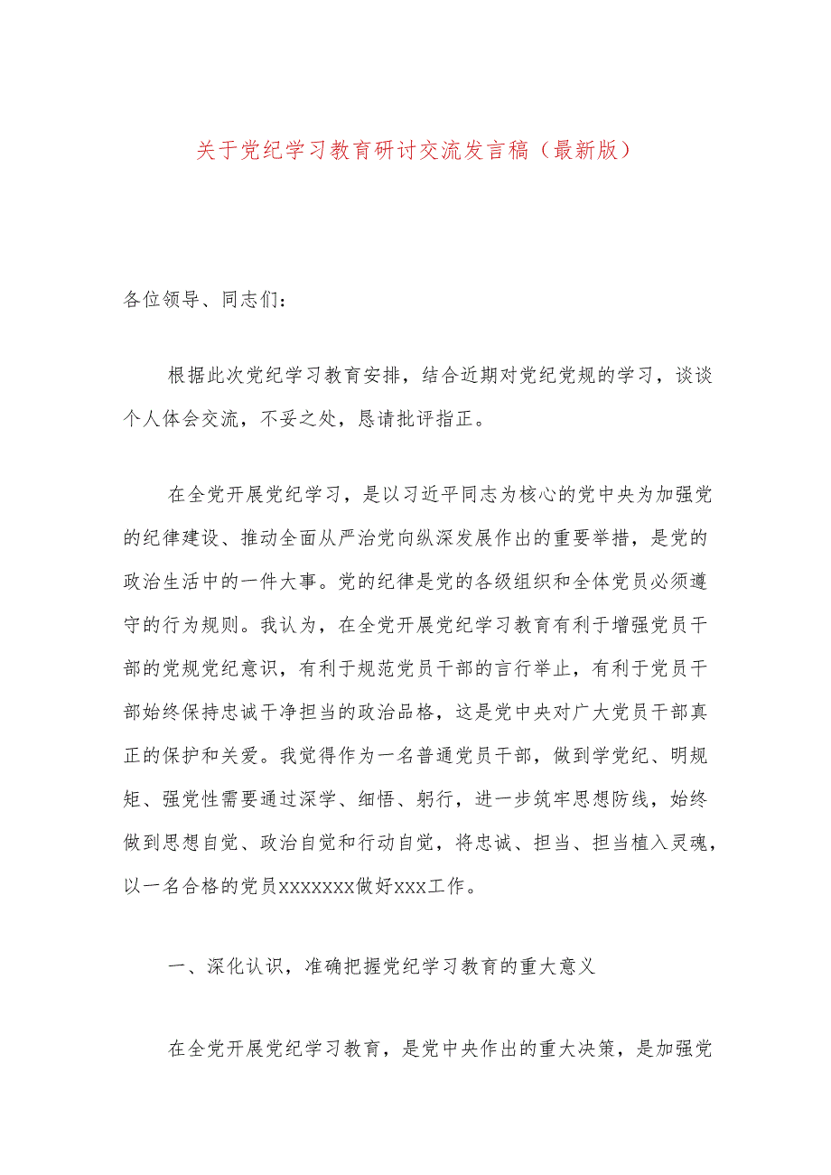 关于党纪学习教育研讨交流发言稿（最新版）.docx_第1页