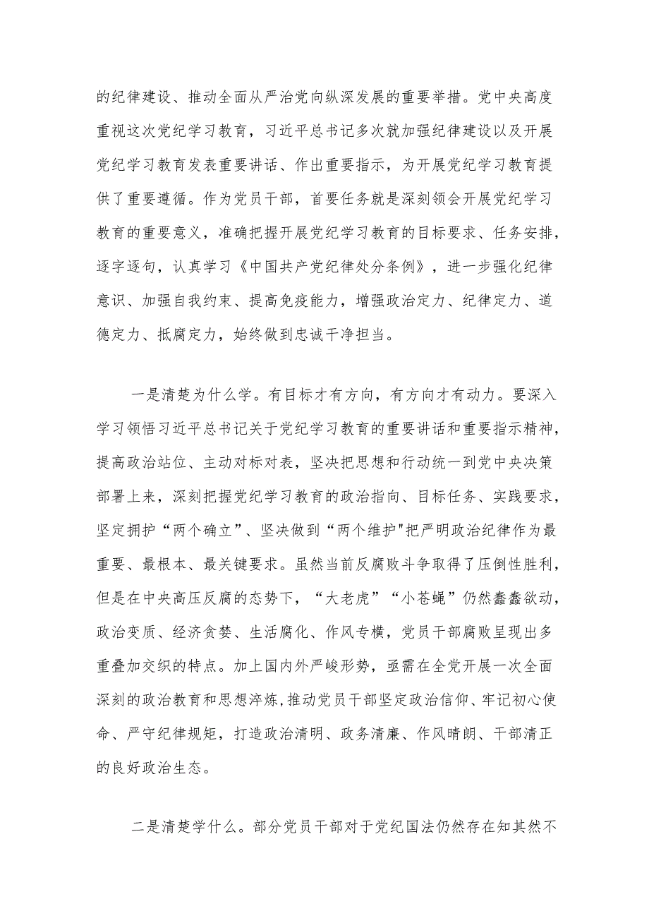 关于党纪学习教育研讨交流发言稿（最新版）.docx_第2页
