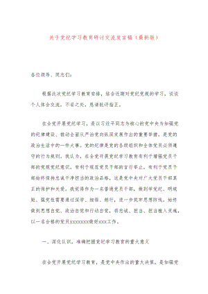 关于党纪学习教育研讨交流发言稿（最新版）.docx