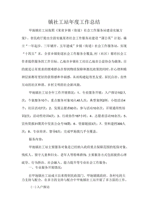 镇社工站年度工作总结.docx