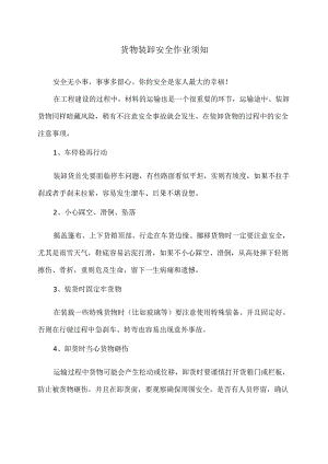 货物装卸安全作业须知（2024年）1.docx