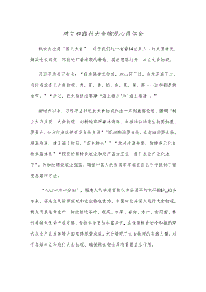 树立和践行大食物观心得体会.docx