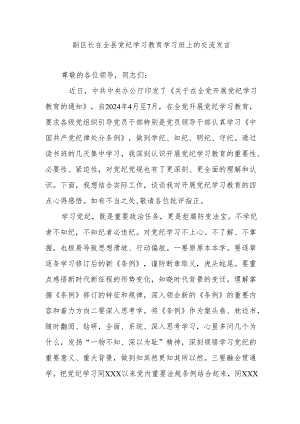 副区长在全县党纪学习教育学习班上的交流发言.docx
