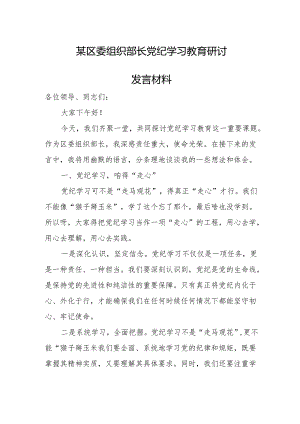 某区委组织部长党纪学习教育研讨发言材料.docx