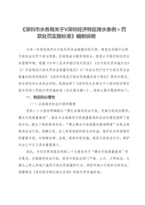 关于深圳经济特区排水条例罚款处罚实施标准》编制说明.docx