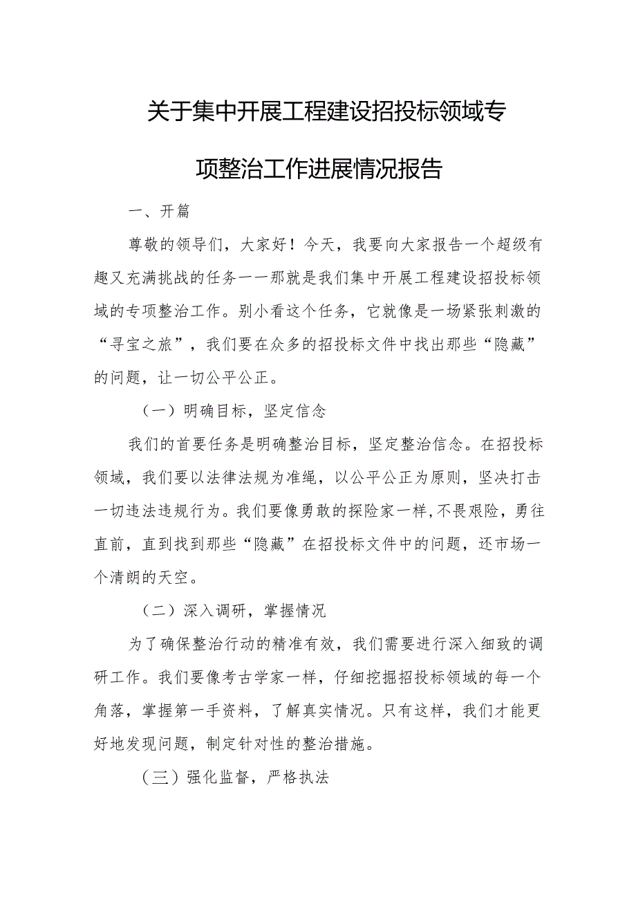 关于集中开展工程建设招投标领域专项整治工作进展情况报告.docx_第1页