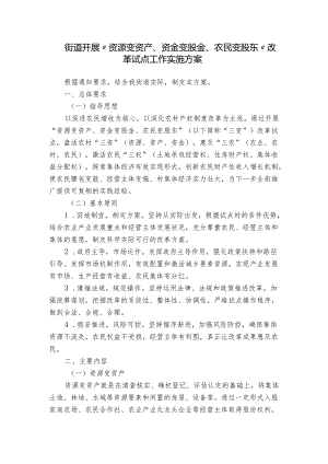 街道开展“资源变资产、资金变股金、农民变股东”改革试点工作实施方案.docx