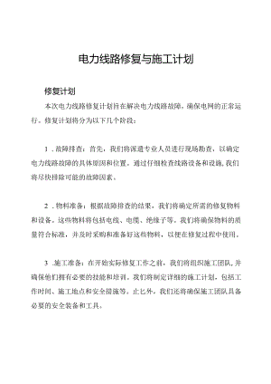 电力线路修复与施工计划.docx
