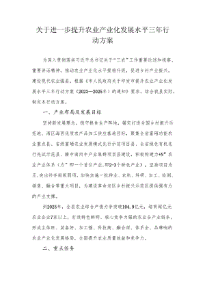 关于进一步提升农业产业化发展水平三年行动方案.docx