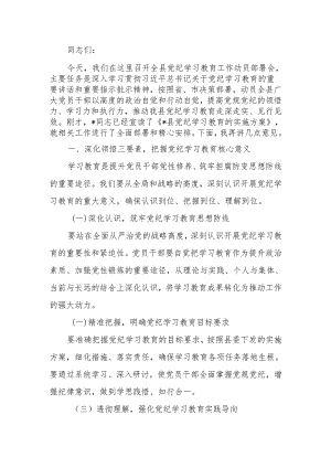 在党纪学习教育动员部署会上的讲话稿.docx