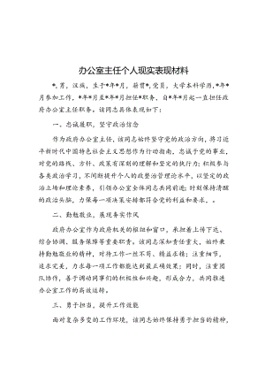 办公室主任个人现实表现材料.docx