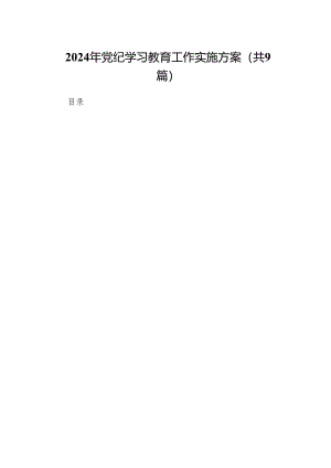 （9篇）2024年党纪学习教育工作实施方案汇编.docx