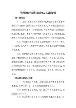 党员固定活动日制度及实施细则.docx