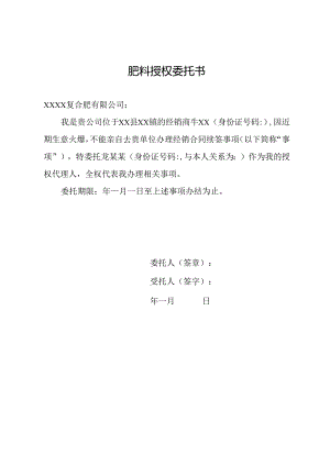 肥料授权委托书.docx