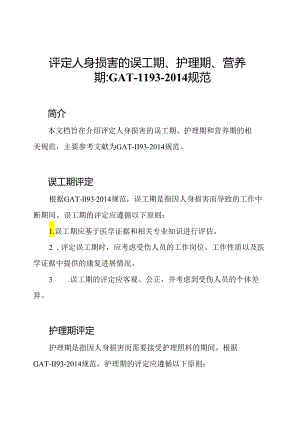 评定人身损害的误工期、护理期、营养期：GAT-1193-2014规范.docx