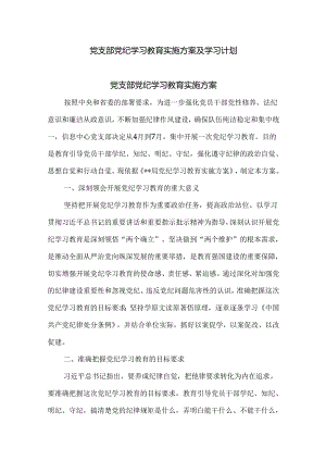 党支部党纪学习教育实施方案及学习计划.docx
