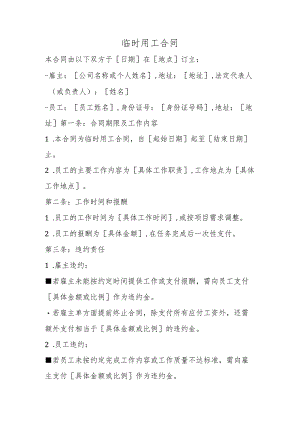 临时用工合同.docx