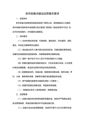 老年助餐点建设运营基本要求.docx
