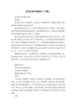 生活补助申请报告（12篇）.docx