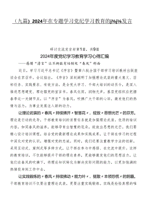 （九篇）2024年在专题学习党纪学习教育的讨论发言提纲.docx