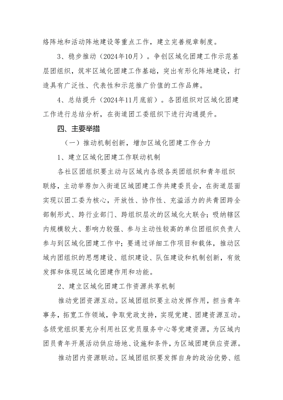 东城街道团工委关于推进区域化团建的实施方案(20240722定稿).docx_第3页