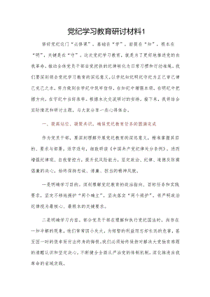 党纪学习教育研讨材料 2篇.docx