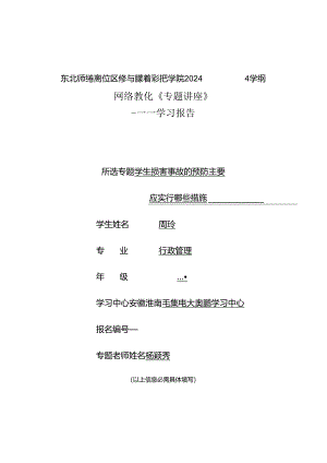 东北师范大学远程与继续教育学院2024秋季学期专题六_杨颖秀.docx