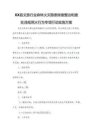 XX县文旅行业森林火灾隐患排查整治和查处违规用火行为专项行动实施方案.docx