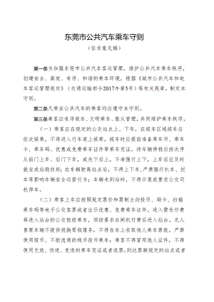 东莞市公共汽车乘车守则（征求意见稿）.docx