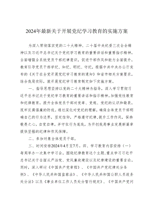 党委党支部2024年最新关于开展党纪学习教育的实施方案通用参考范文.docx