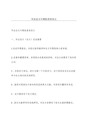 毕业论文中期检查表范文.docx