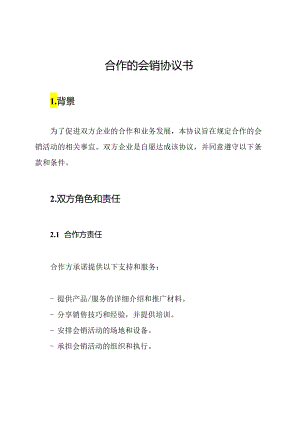 合作的会销协议书.docx