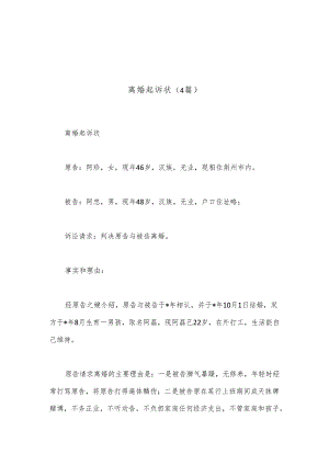 （4篇）离婚起诉状.docx