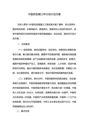 中医药发展三年行动计划方案.docx